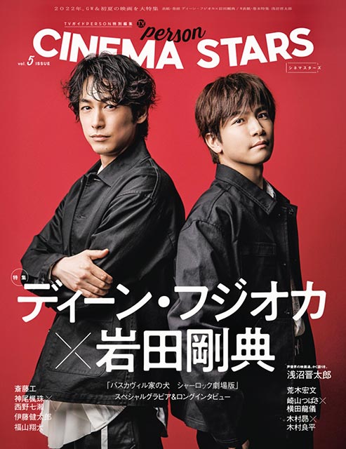 「CINEMA STARS vol.5」表紙：ディーン・フジオカ×岩田剛典／映画「バスカヴィル家の犬 シャーロック劇場版」