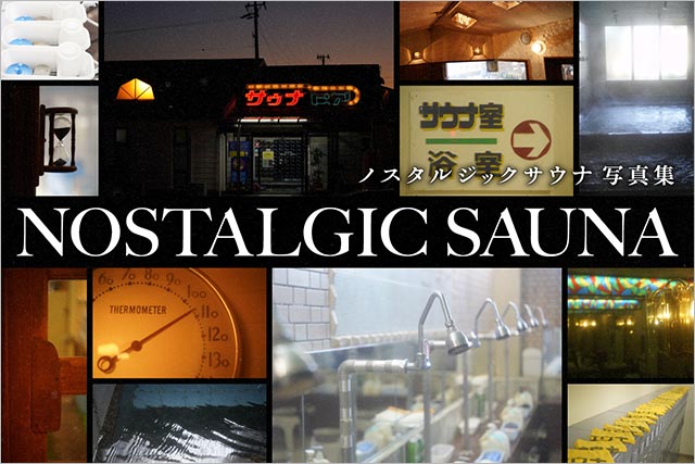 「ノスタルジックサウナ写真集」クラウドファンディングスタート