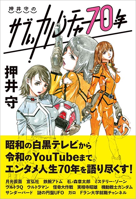 「押井守のサブぃカルチャー70年」押井守／著