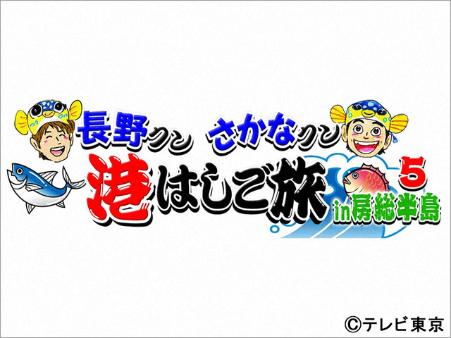 土曜スペシャル 長野クンさかなクン 港はしご旅5 春の房総ギョ種55とるぞsp Tvガイド エンタメ情報満載 土曜スペシャル 長野クンさかなクン 港はしご旅5 春の房総ギョ種55とるぞsp Tvガイド エンタメ情報満載