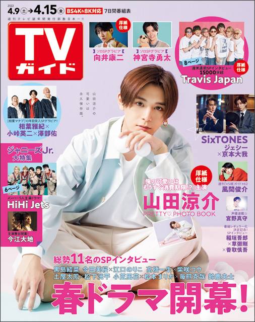 Hey Say Jump 山田涼介が見せる永久保存版の 可愛い Tvガイド エンタメ情報満載