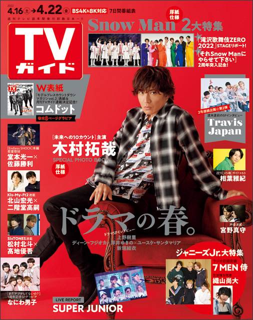 TVガイドweb連載「TVガイド 2022年4月22日号」COVER STORY／木村拓哉（新ドラマ「未来への10カウント」）