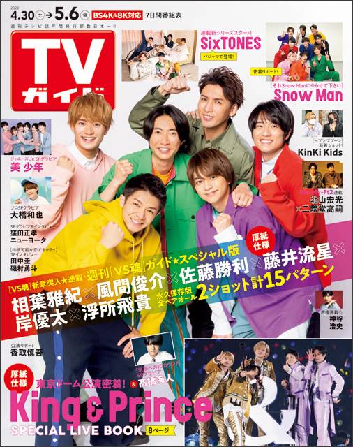 TVガイドweb連載「TVガイド 2022年5月6日号」COVER STORY／相葉雅紀＆風間俊介＆佐藤勝利＆藤井流星＆岸優太＆浮所飛貴（VS魂 グラデーション）