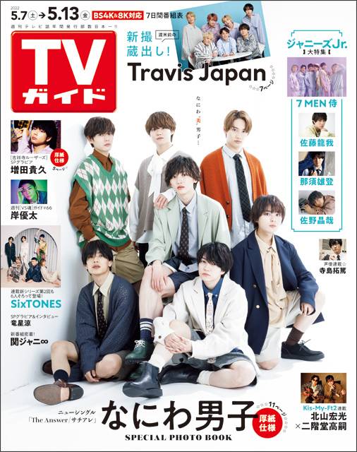 TVガイドweb連載「TVガイド 2022年5月13日号」COVER STORY／なにわ男子（シングル「The Answer/サチアレ」リリース）