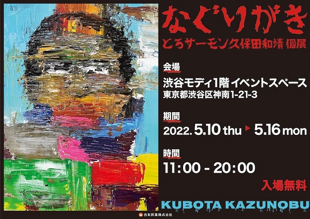 「集中力が人より長いだけ」。とろサーモン・久保田かずのぶ、初の個展「なぐりがき」インタビュー