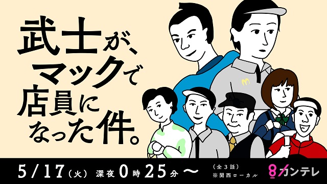 濱田龍臣×伊藤淳史×綱啓永×なえなの、アルバイトの思い出は？ 「武士が、マックで店員になった件。」インタビュー