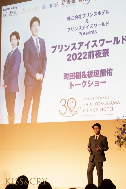 町田樹が“プリンスアイスワールド愛”を語る！「プリンスアイスワールド2022前夜祭イベント」リポート