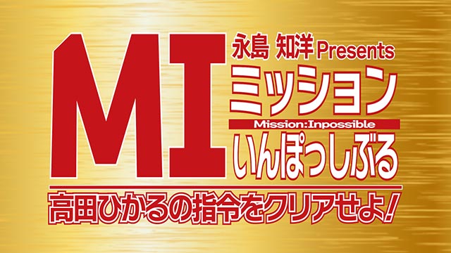 高田ひかるへ送る秩父のグルメをボートレース芸人・永島知洋がリサーチ！