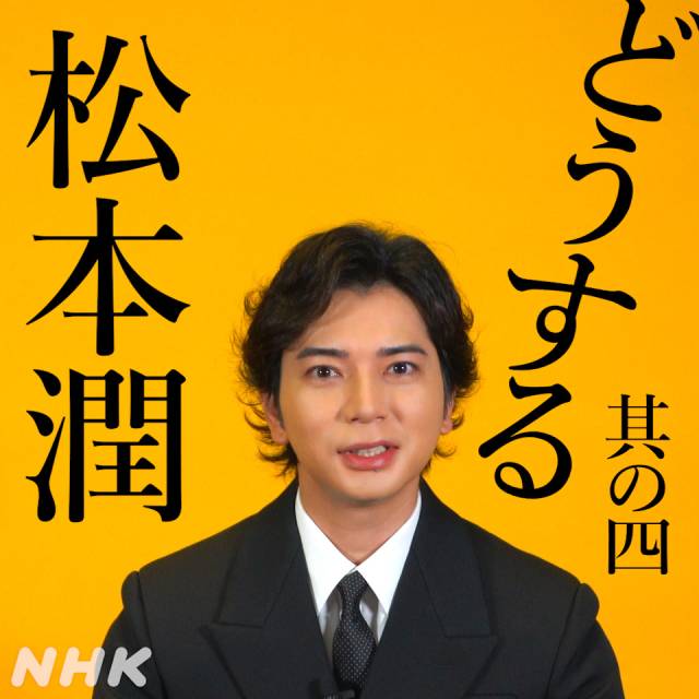 松本潤が「どうする家康」へ向けていよいよ始動！「○○の稽古をバシバシとやっています」