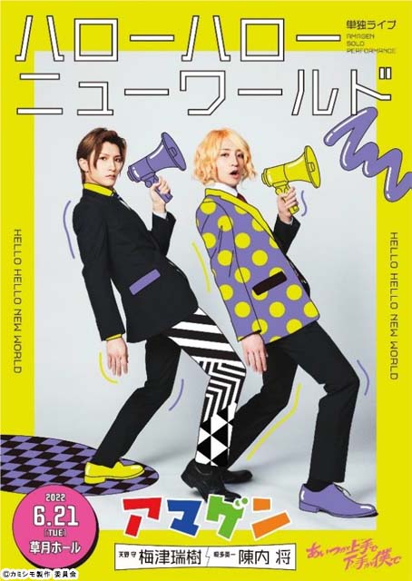 「あいつが上手で下手が僕で」陳内将＆梅津瑞樹“アマゲン”コンビの単独ライブイベントを開催