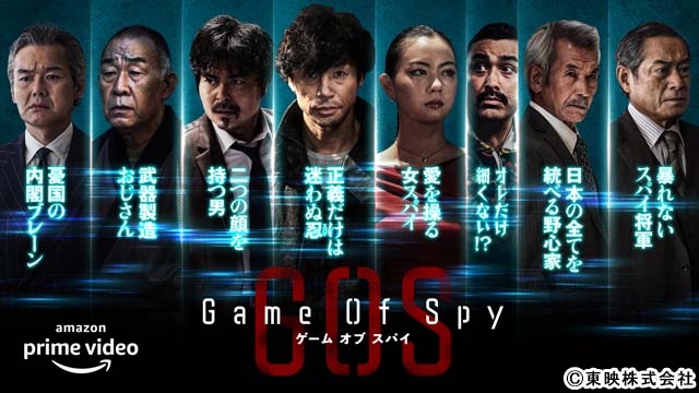 東山紀之主演ドラマ「GAME OF SPY」、豪華キャストのキャラクタービジュアル解禁