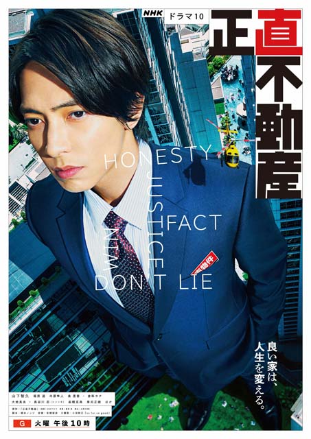 山下智久主演「正直不動産」の連続再放送が決定