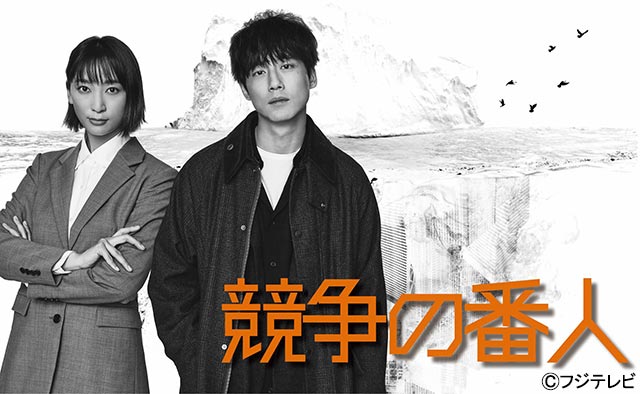 坂口健太郎＆杏がW主演！ 公取委を舞台にしたエンタメ・ミステリー「競争の番人」で凸凹バディに