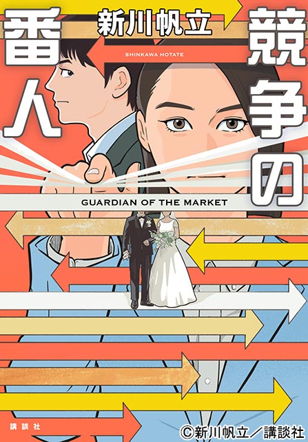 坂口健太郎＆杏がW主演！ 公取委を舞台にしたエンタメ・ミステリー「競争の番人」で凸凹バディに