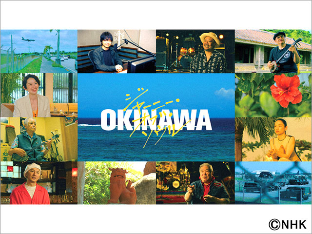 DA PUMP・ISSA、モンパチ・上江洌清作、SPEED・島袋寛子らが語る、愛する沖縄への思い