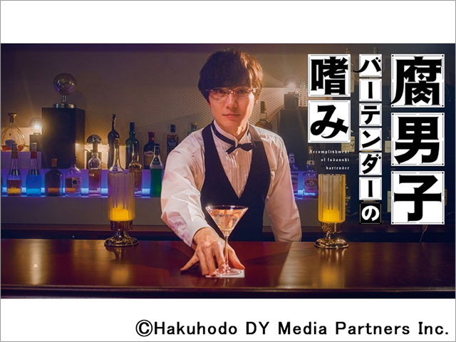 和田琢磨主演の「腐男子バーテンダーの嗜み」放送・配信決定。バーを舞台にBL妄想が展開
