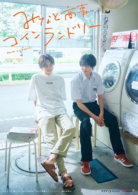 超特急・草川拓弥が「みなと商事コインランドリー」でドラマ初主演。西垣匠とピュアなラブストーリーに挑戦