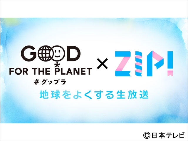 TOKIOが「Good For the Planet ウィーク」でパーソナリティーを担当。地球＆未来のために持続可能な取り組みを紹介！