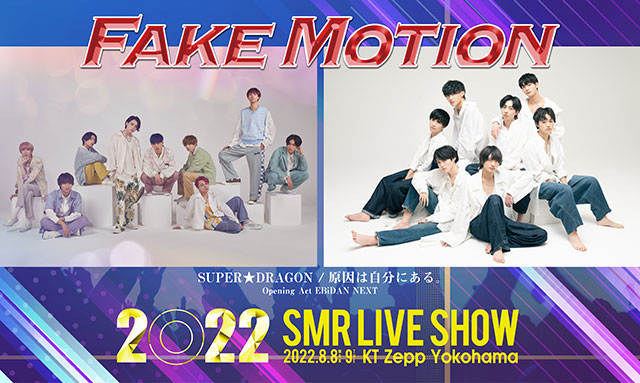 SUPER★DRAGON＆原因は自分にある。が8月開催「FAKE MOTION LIVE」の第4弾に出演！