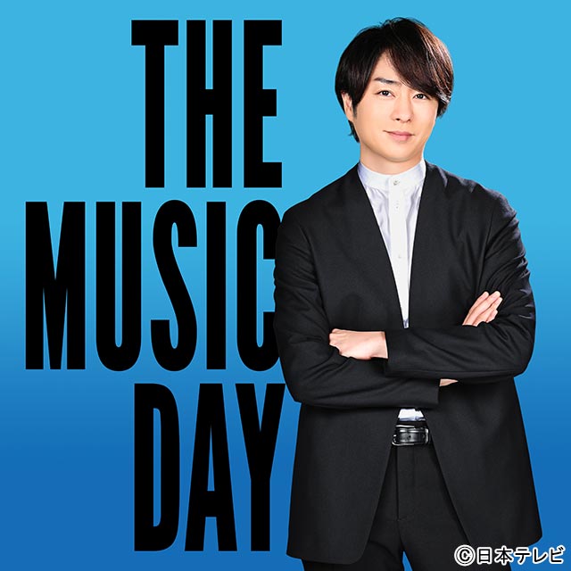 櫻井翔が「THE MUSIC DAY」10回目の総合司会に。「『いよいよ夏が来たな、夏が始まったな』という感覚」