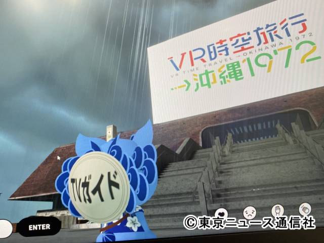 1972年の沖縄にタイムスリップ!? VRで巡る“本土復帰”の旅！