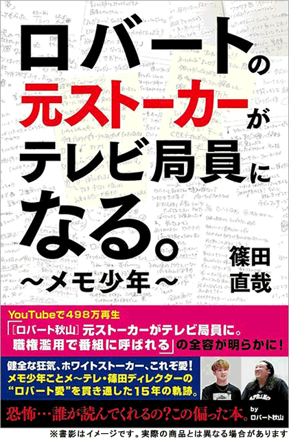 「ロバートの元ストーカーがテレビ局員になる。～メモ少年～」篠田直哉