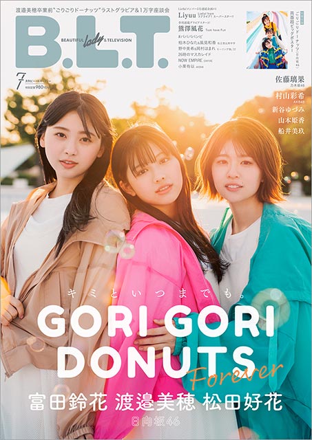 「B.L.T. 2022年7月号」表紙：富田鈴花＆松田好花＆渡邉美穂（日向坂46）