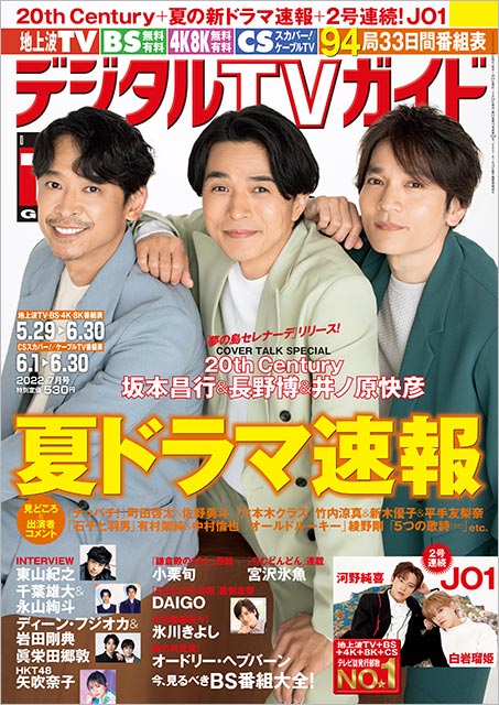 「月刊TVガイド 2022年7月号」表紙：20th Century（坂本昌行＆長野博＆井ノ原快彦）