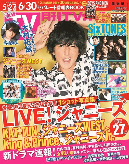 「月刊TVガイド 2022年7月号」表紙：木村拓哉（ドラマ「未来への10カウント」）