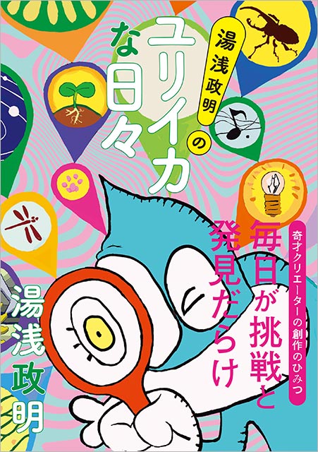 アニメーション監督・湯浅政明の脳内に迫る！「湯浅政明のユリイカな日々」本日発売