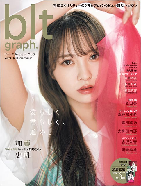 「blt graph. vol.79」表紙：加藤史帆（日向坂46）