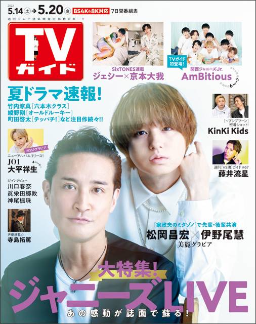 TVガイドweb連載「TVガイド 2022年5月20日号」COVER STORY／松岡昌宏＆伊野尾慧（ドラマ「家政婦のミタゾノ」）