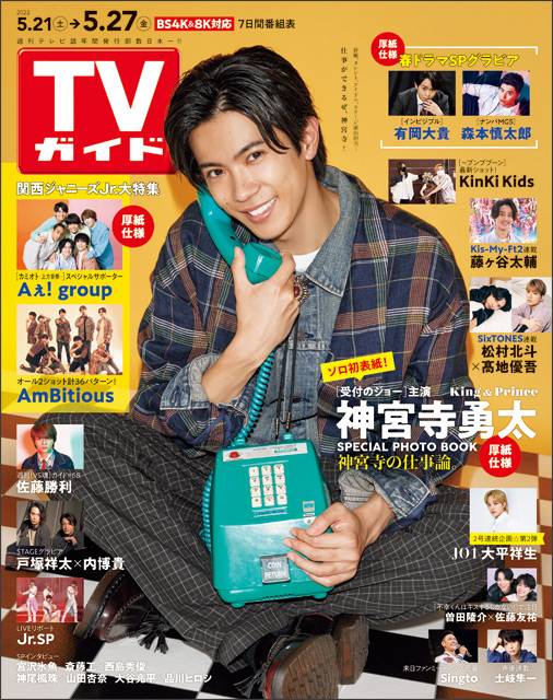 TVガイドweb連載「TVガイド 2022年5月27日号」COVER STORY／神宮寺勇太（ドラマ「受付のジョー」）