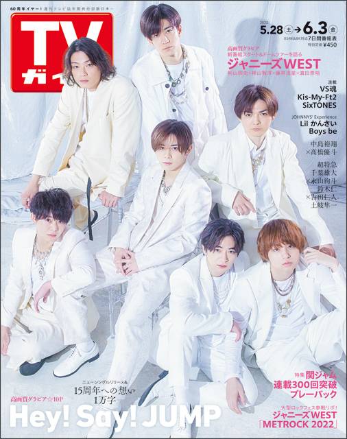 TVガイドweb連載「TVガイド 2022年6月3日号」COVER STORY／Hey! Say! JUMP（ニューシングルリリース）