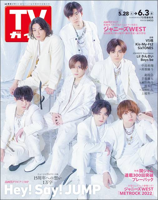 透明感あふれるHey! Say! JUMPが表紙に登場！ 15周年を前に「今」を明かす1万字超ロングインタビューも