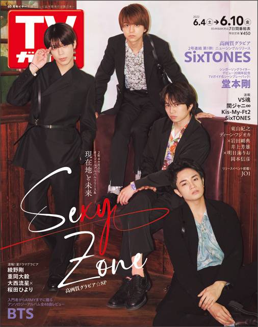TVガイドweb連載「TVガイド 2022年6月10日号」COVER STORY／Sexy Zone（アルバムリリース）