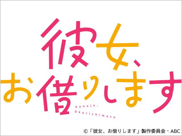 2022年夏ドラマガイド／彼女、お借りします