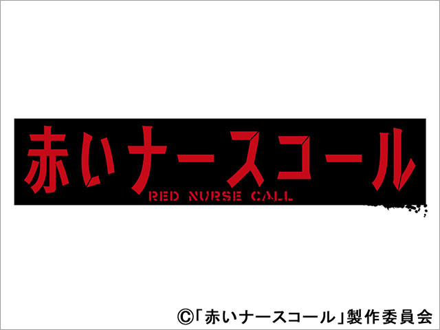 2022年夏ドラマガイド/ドラマプレミア23「赤いナースコール」