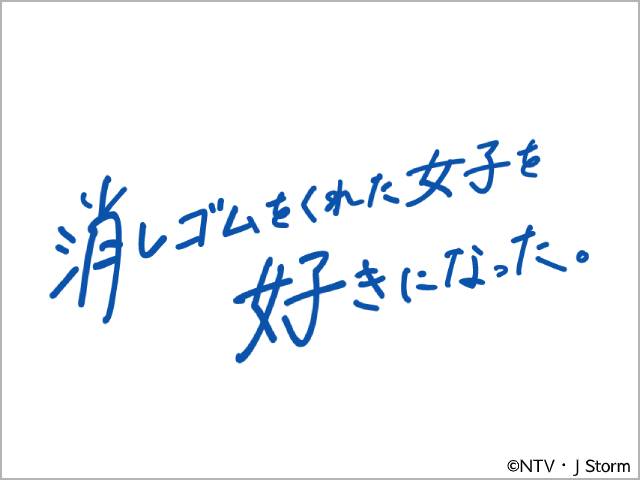 2022年夏ドラマガイド／消しゴムをくれた女子を好きになった。