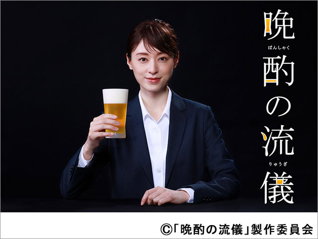 2022年夏ドラマガイド/ドラマ25「晩酌の流儀」