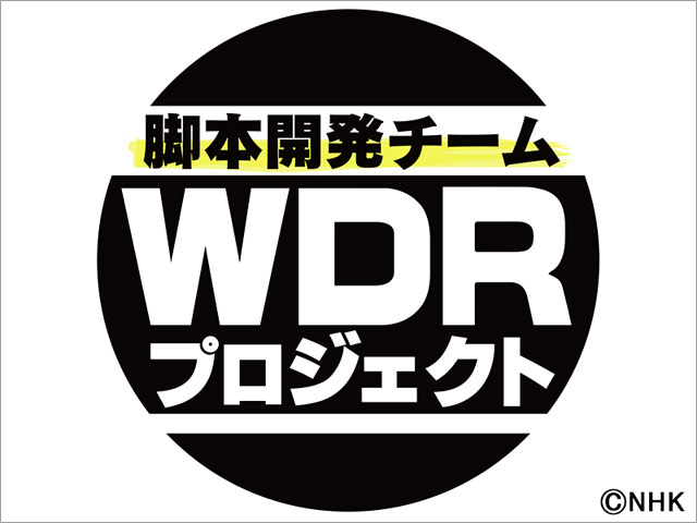 NHKが“世界を席巻するドラマを作る”脚本開発チームを発足！ 6月下旬からメンバーを募集