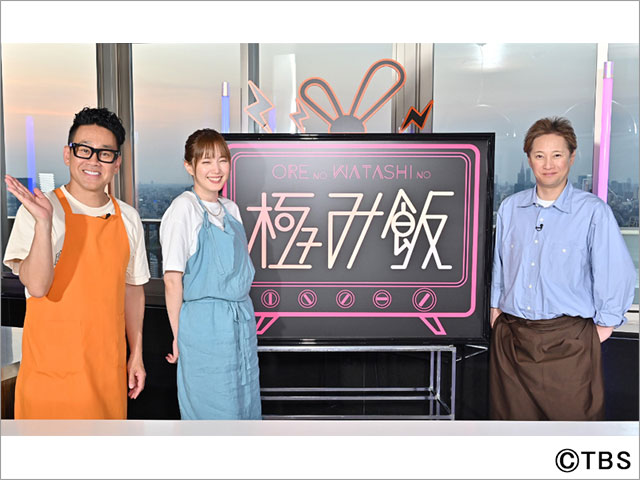 中居正広＆宮川大輔＆本田翼、今夜の料理ドキュメント「俺のワタシの極み飯！」も一波乱