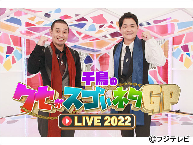 「千鳥のクセがスゴいネタGP」初の配信ライブが決定。ロバート・秋山、地上波では放送できない禁断の“激クセネタ”を披露