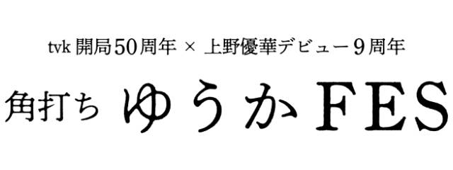 「上野優華の角打ちゆうか」有観客イベントに川崎鷹也、Tani Yuukiのゲスト出演が決定！