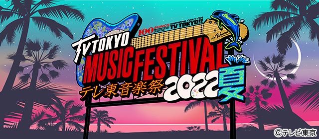 「テレ東音楽祭」にSexy Zoneが初出演！ ジャニーズWESTは“応援隊長”に就任