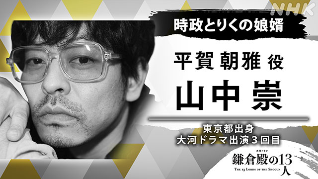 菊地凛子、関智一、山中崇、福地桃子、シルビア・グラブが「鎌倉殿の13人」に出演