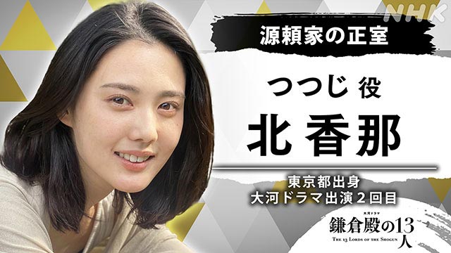 山谷花純、北香那、山本千尋、山寺宏一が「鎌倉殿の13人」に出演決定！