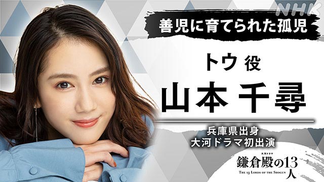 山谷花純、北香那、山本千尋、山寺宏一が「鎌倉殿の13人」に出演決定！