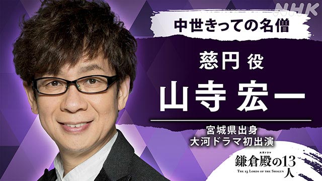 山谷花純、北香那、山本千尋、山寺宏一が「鎌倉殿の13人」に出演決定！