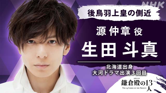 生田斗真が源仲章役で「鎌倉殿の13人」に出演。主演・小栗旬は「本当に素晴らしい座頭。キュンです。シュンです」